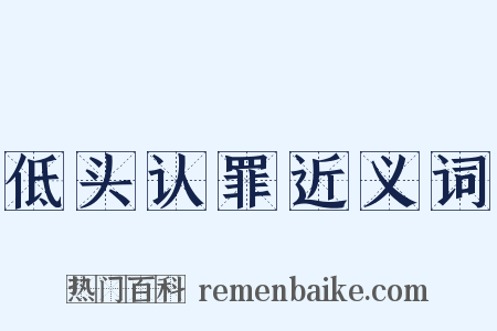 低头认罪近义词是什么意思的图片